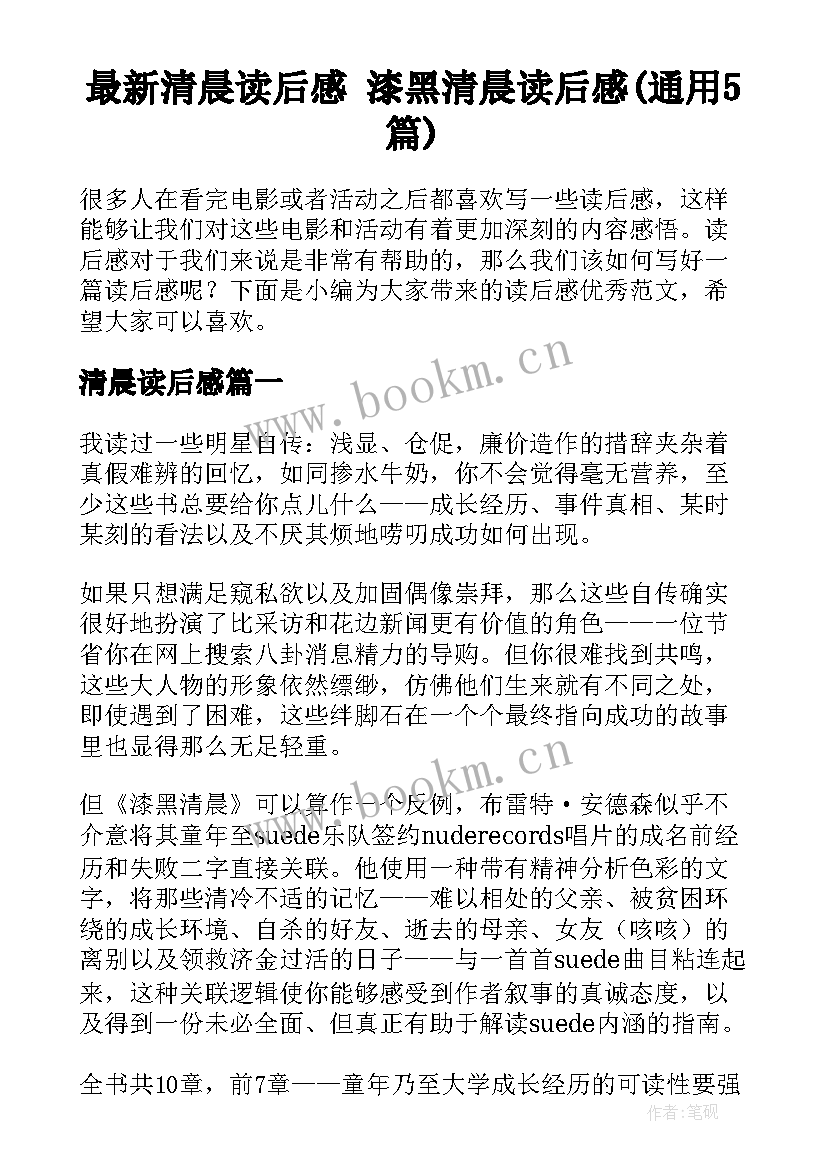 最新清晨读后感 漆黑清晨读后感(通用5篇)