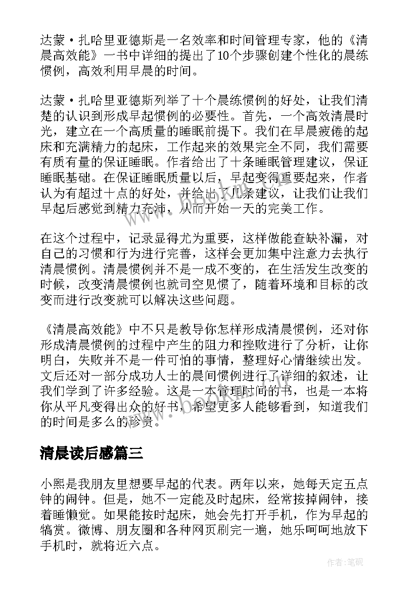 最新清晨读后感 漆黑清晨读后感(通用5篇)