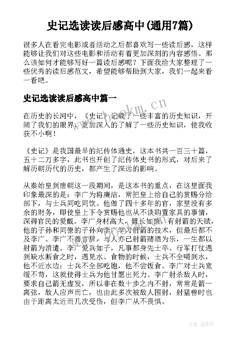 史记选读读后感高中(通用7篇)