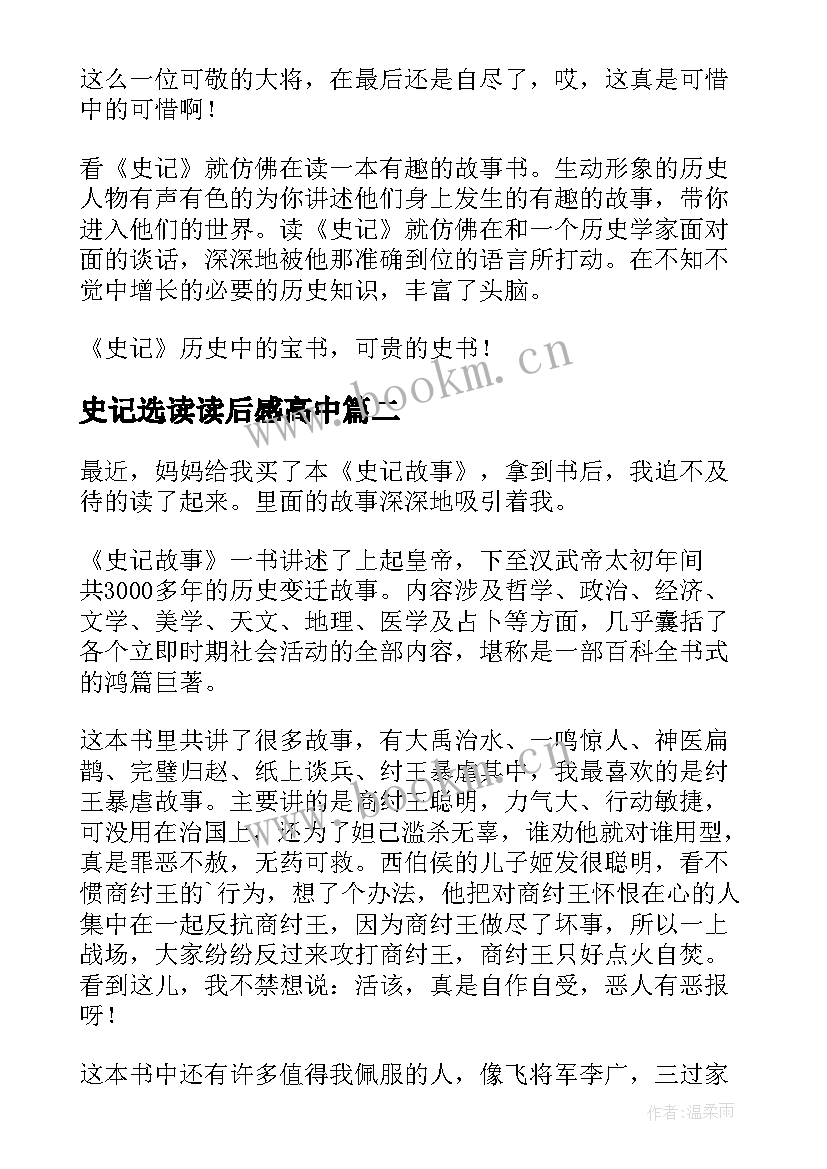 史记选读读后感高中(通用7篇)