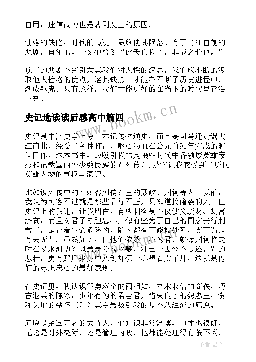 史记选读读后感高中(通用7篇)