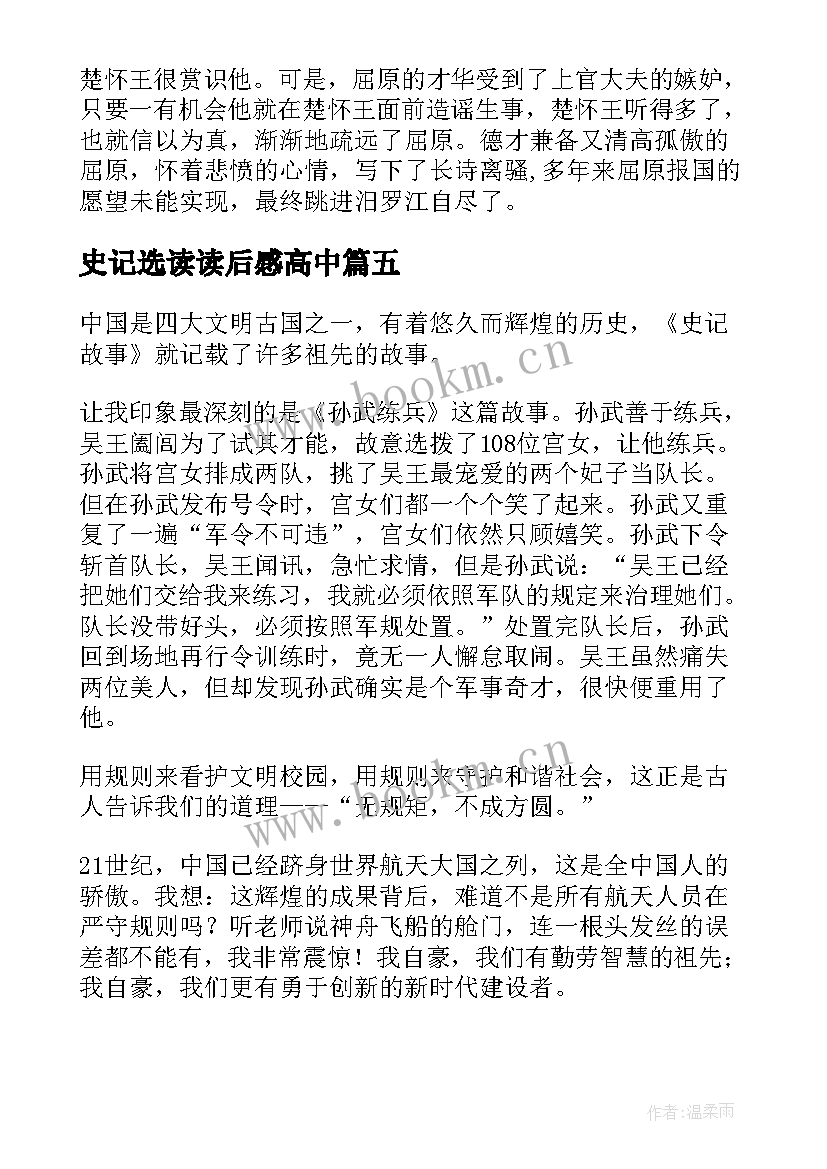 史记选读读后感高中(通用7篇)