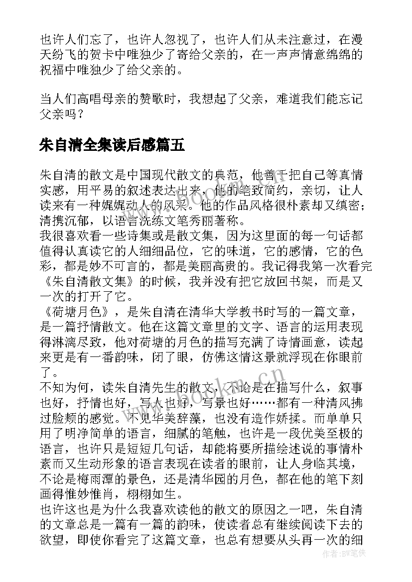 朱自清全集读后感(优秀7篇)