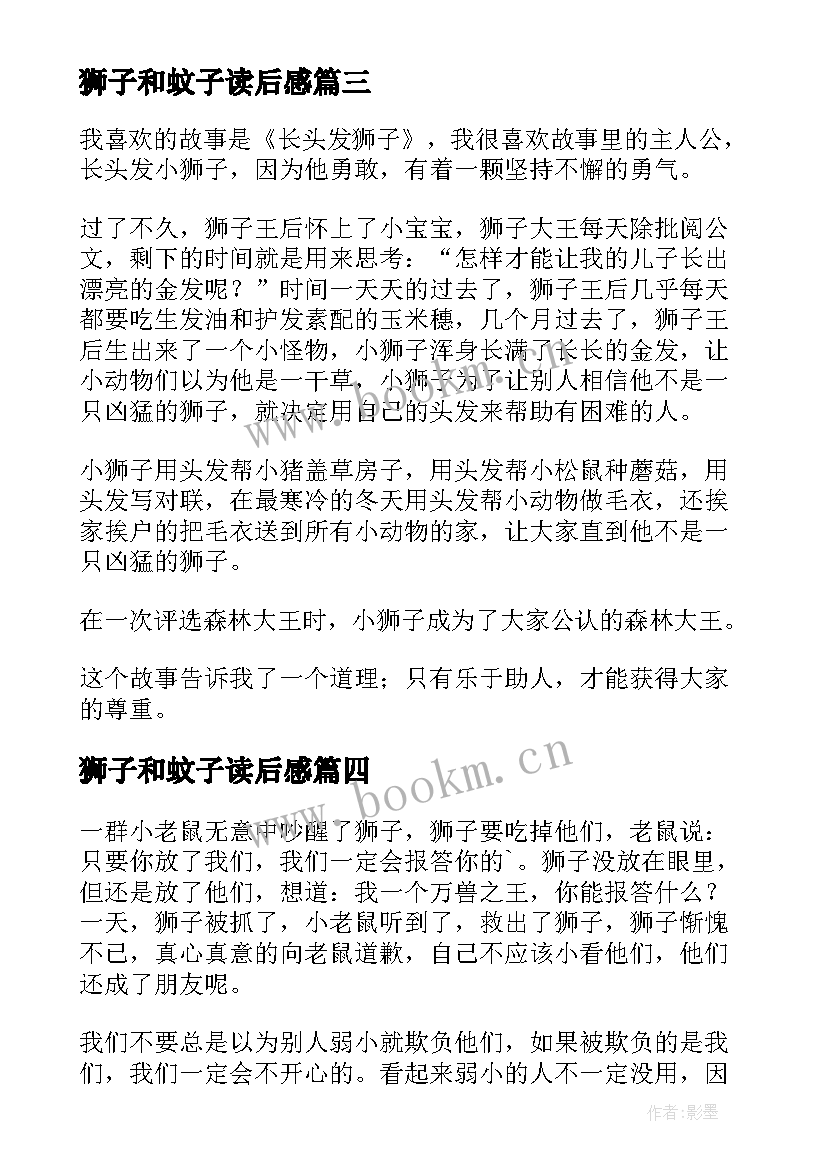 狮子和蚊子读后感(通用7篇)