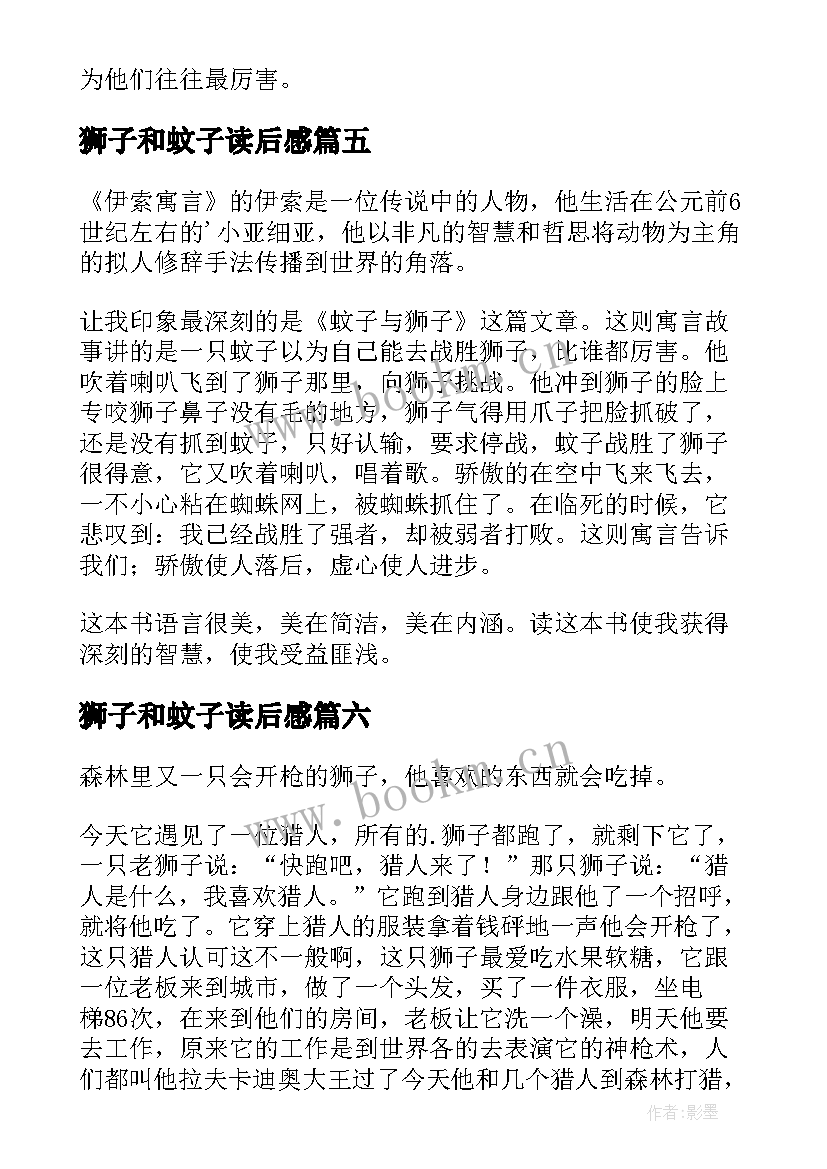 狮子和蚊子读后感(通用7篇)