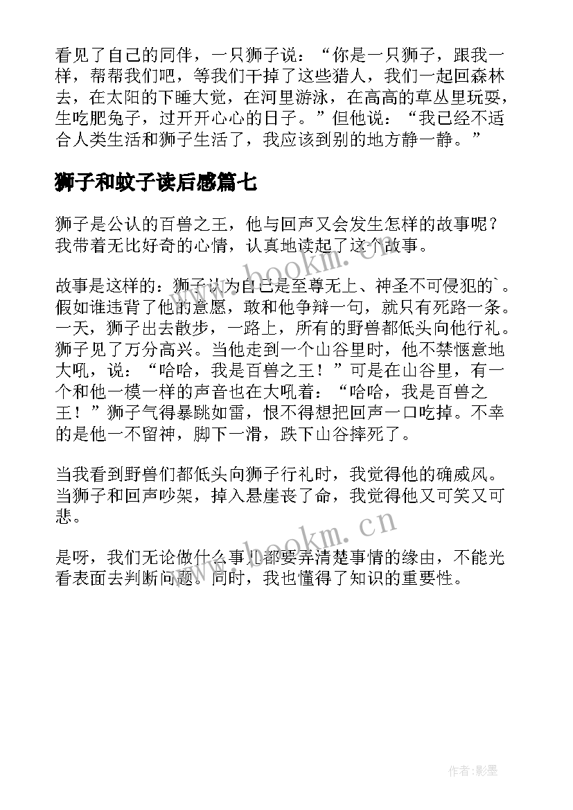 狮子和蚊子读后感(通用7篇)