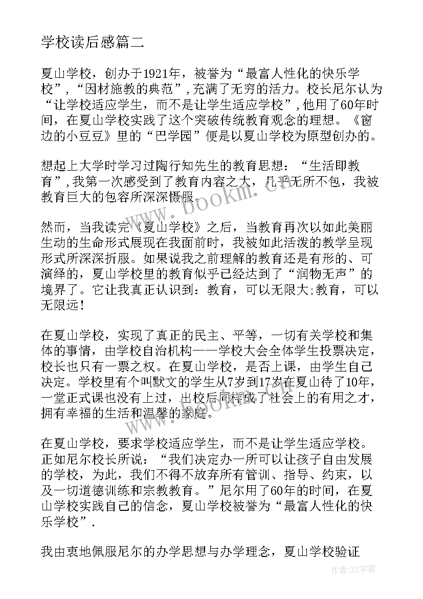 学校读后感(大全9篇)