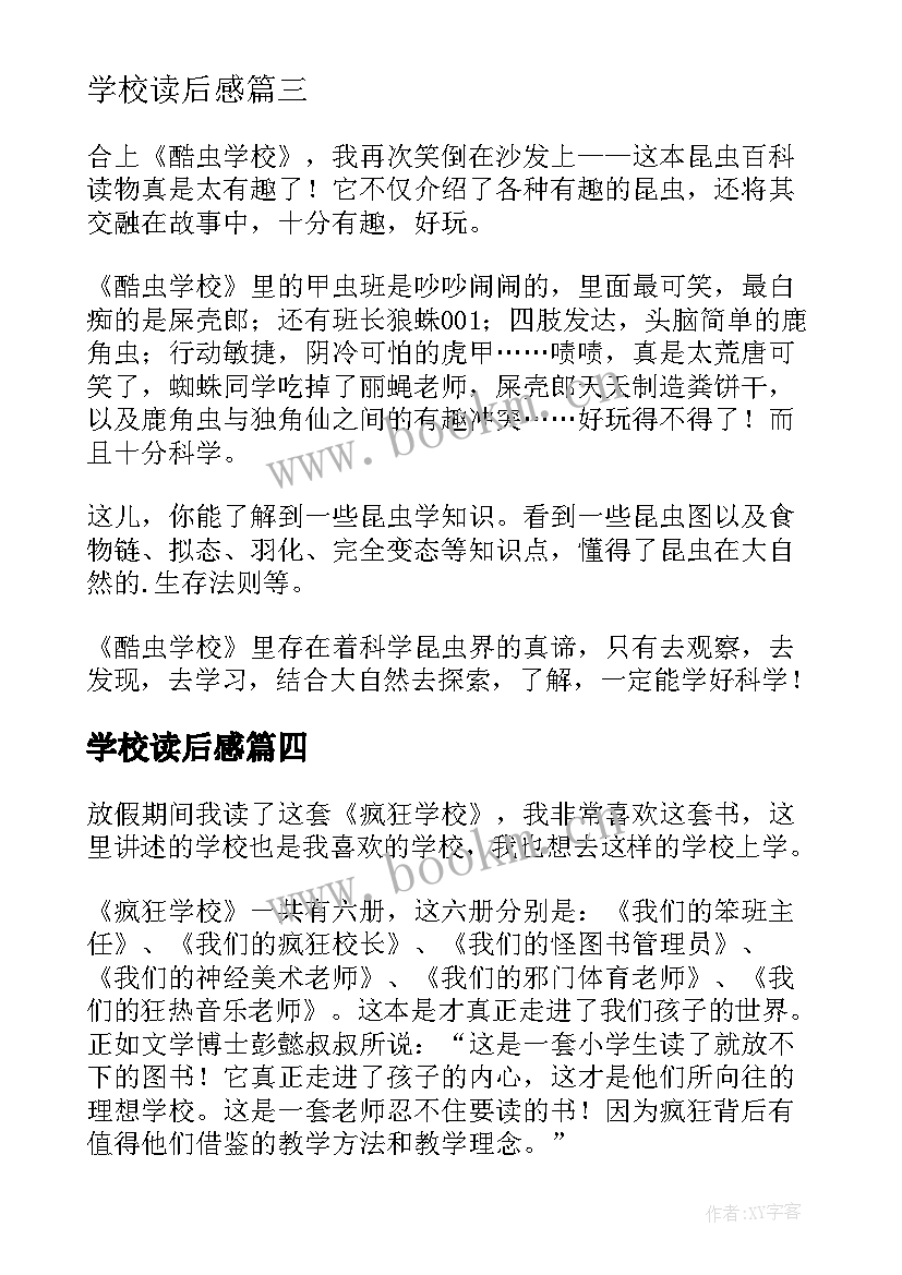 学校读后感(大全9篇)