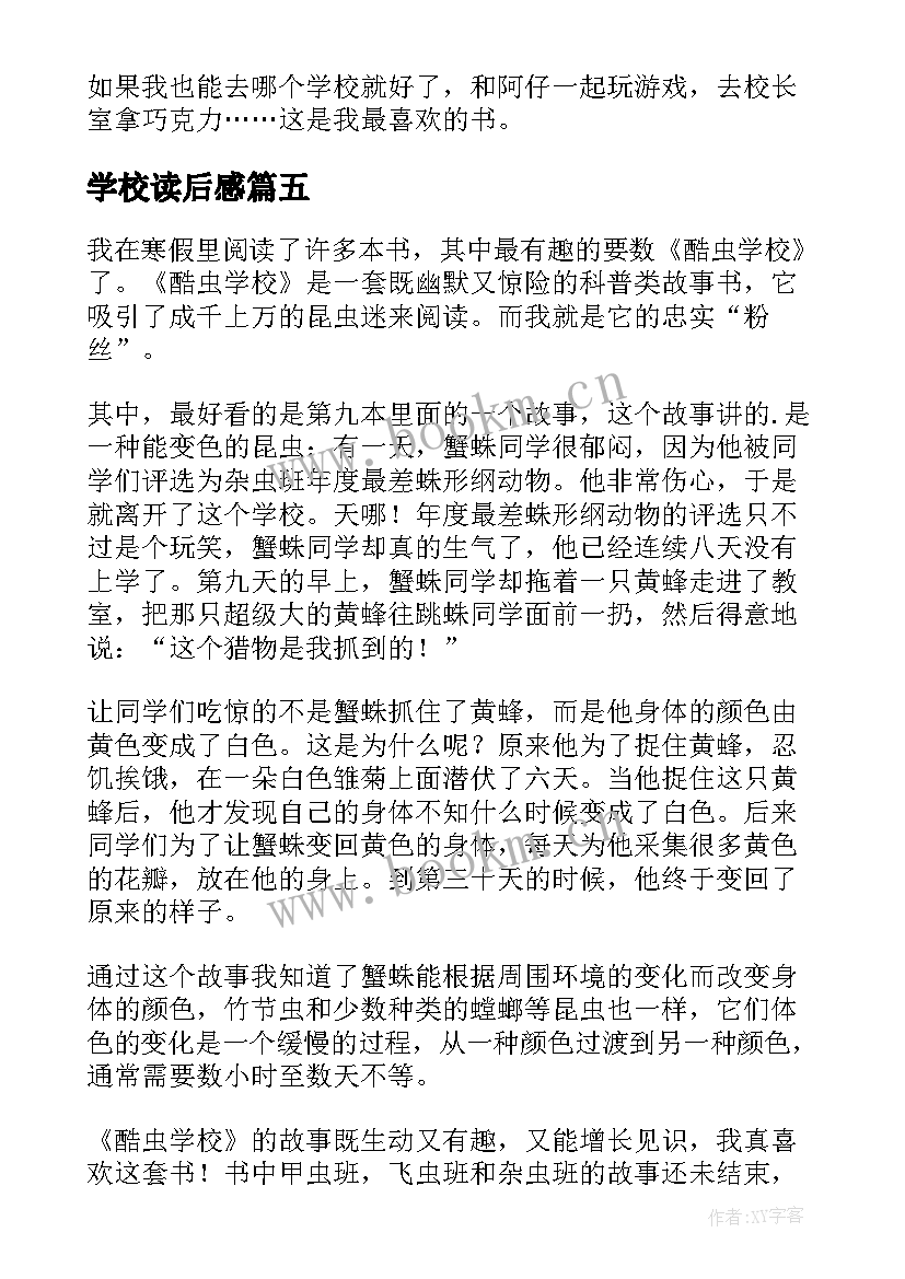 学校读后感(大全9篇)