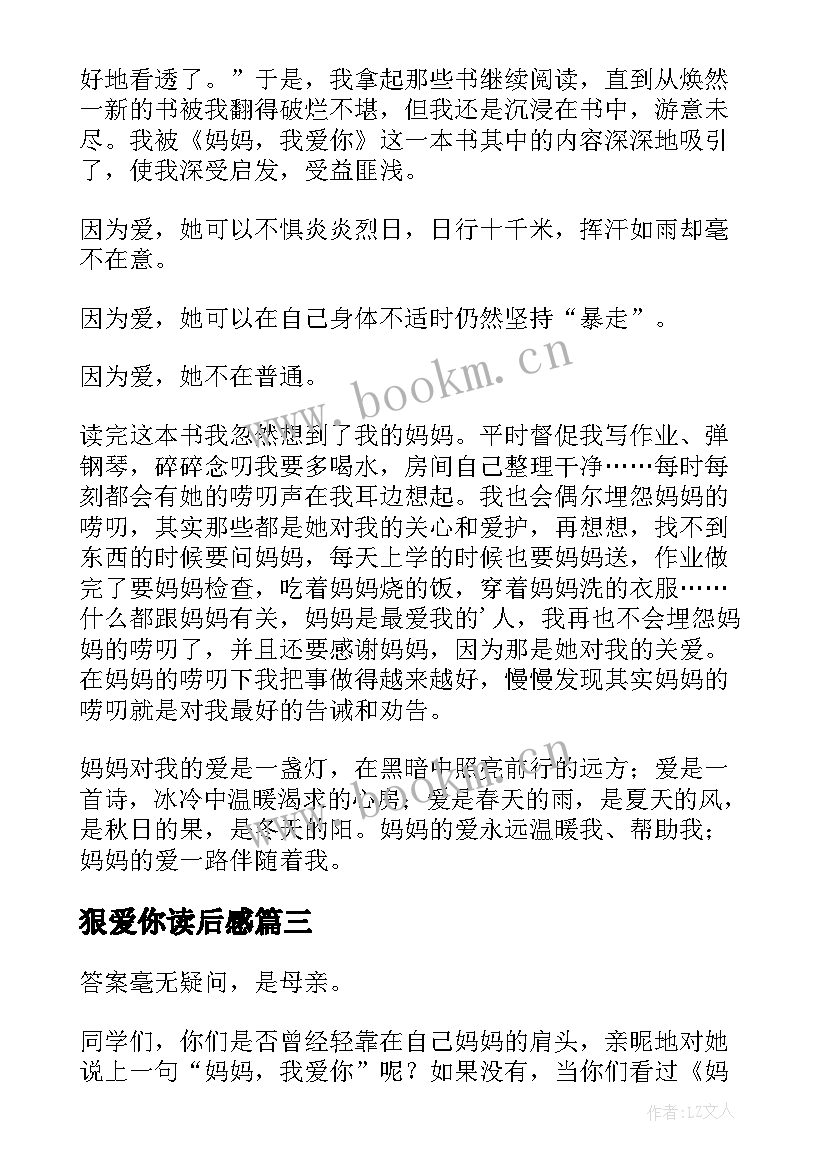 2023年狠爱你读后感(精选6篇)