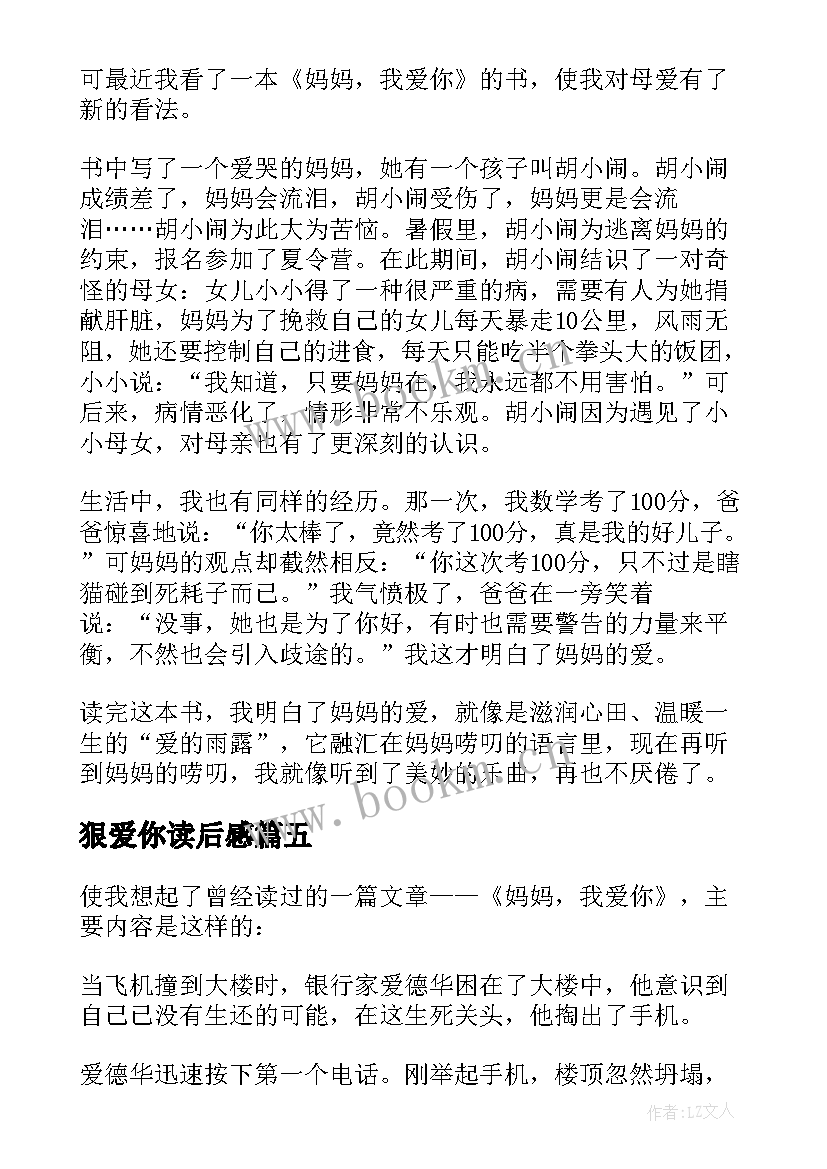 2023年狠爱你读后感(精选6篇)