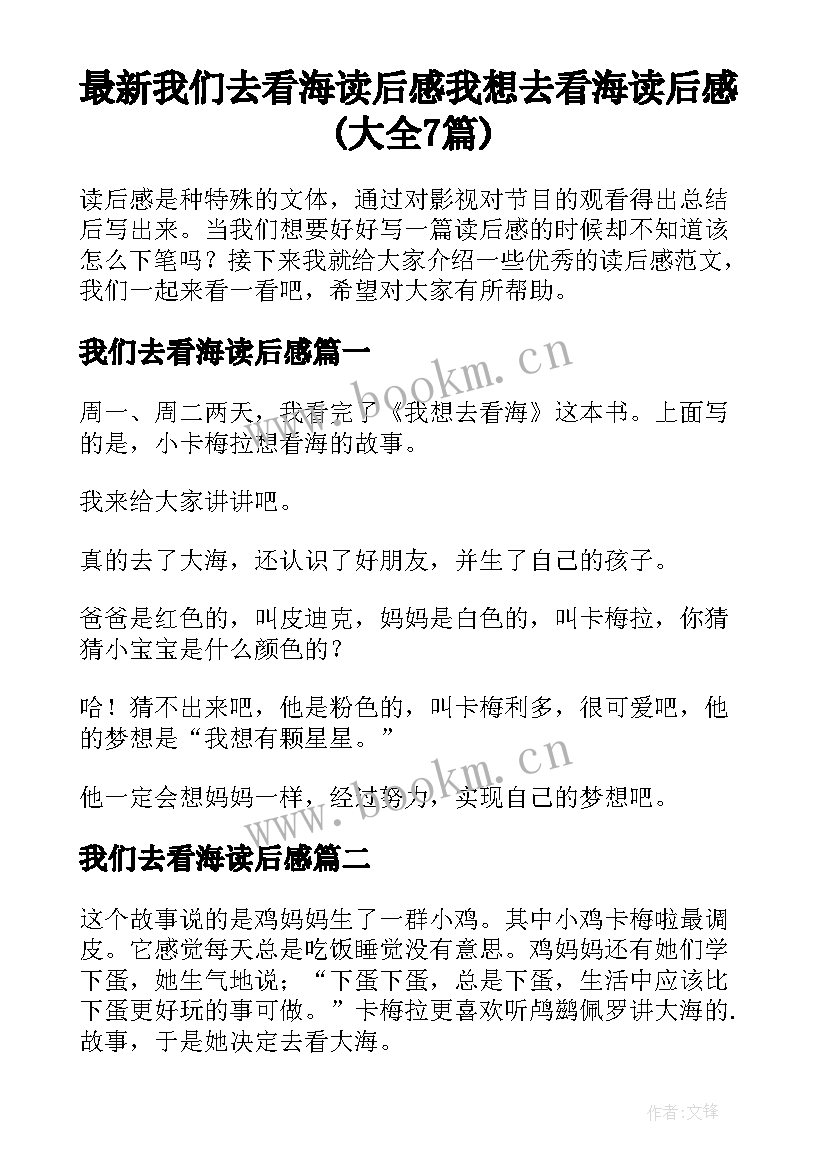 最新我们去看海读后感 我想去看海读后感(大全7篇)