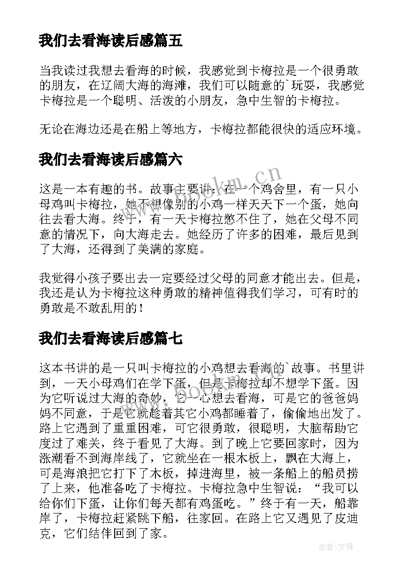 最新我们去看海读后感 我想去看海读后感(大全7篇)