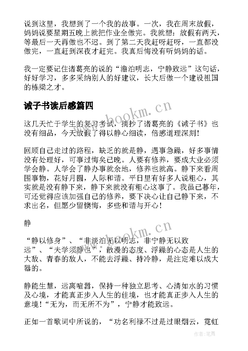 诫子书读后感(精选5篇)