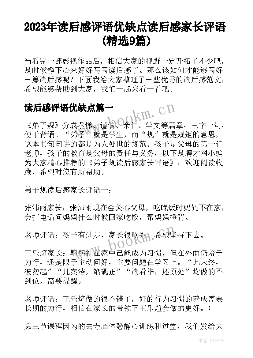 2023年读后感评语优缺点 读后感家长评语(精选9篇)