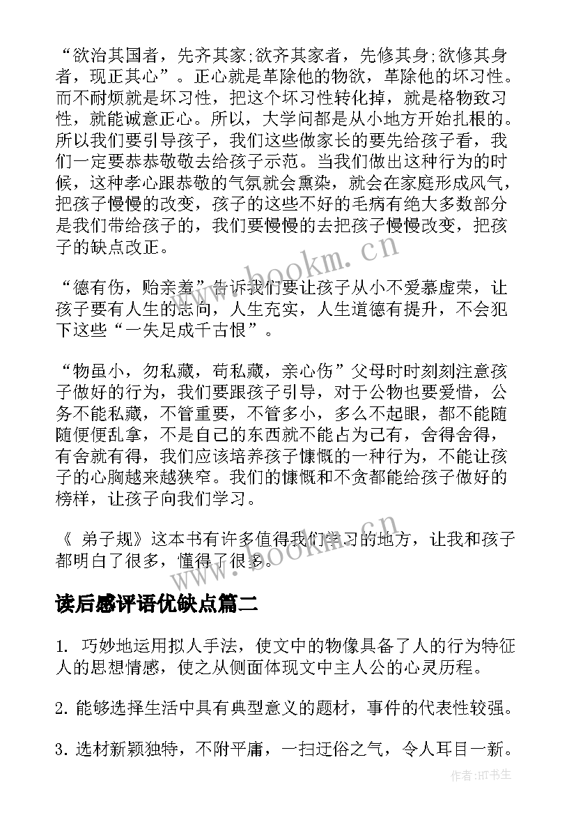 2023年读后感评语优缺点 读后感家长评语(精选9篇)