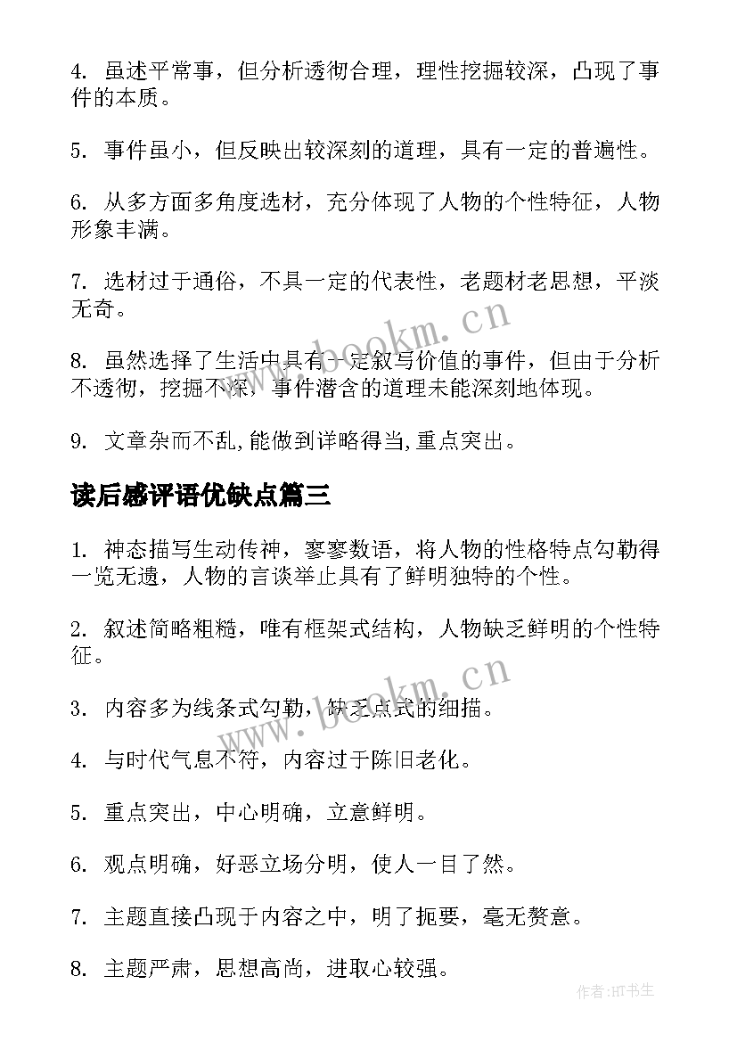 2023年读后感评语优缺点 读后感家长评语(精选9篇)