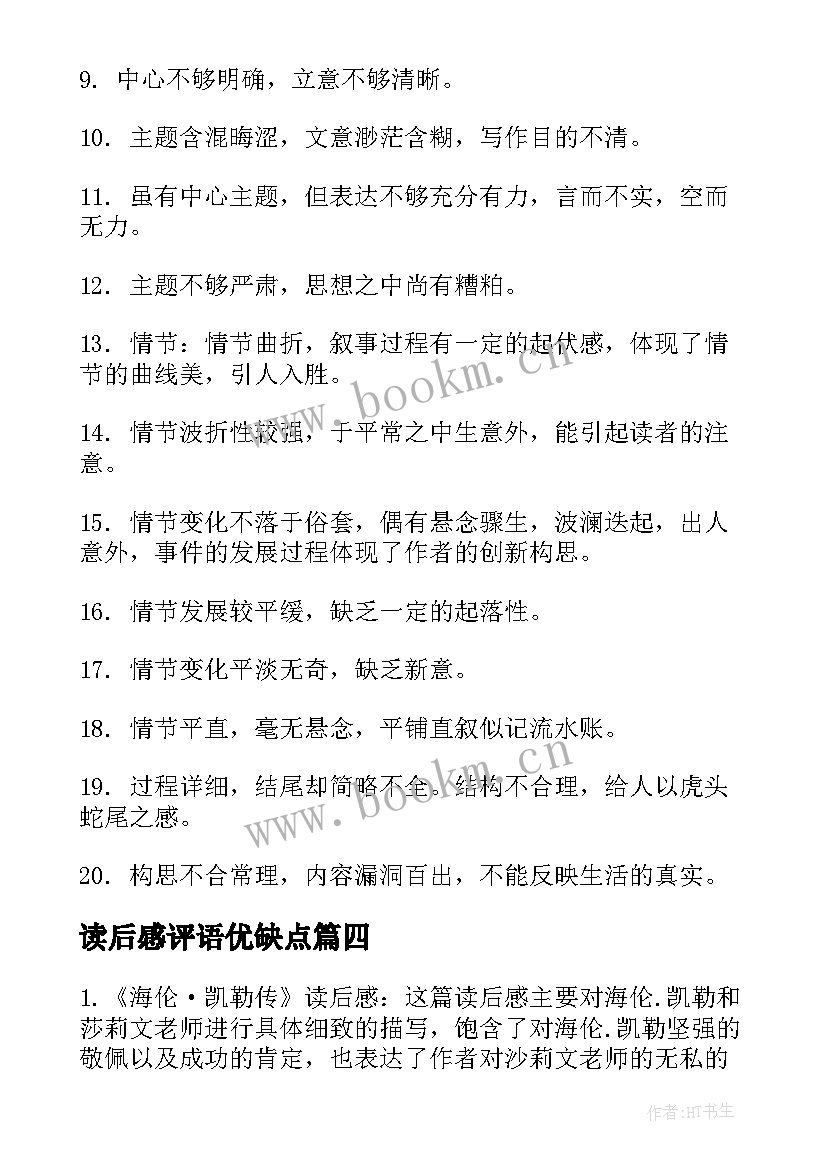 2023年读后感评语优缺点 读后感家长评语(精选9篇)