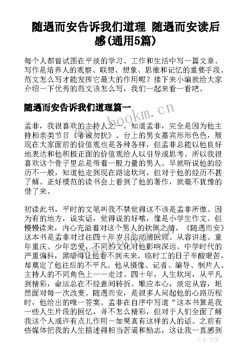 随遇而安告诉我们道理 随遇而安读后感(通用5篇)