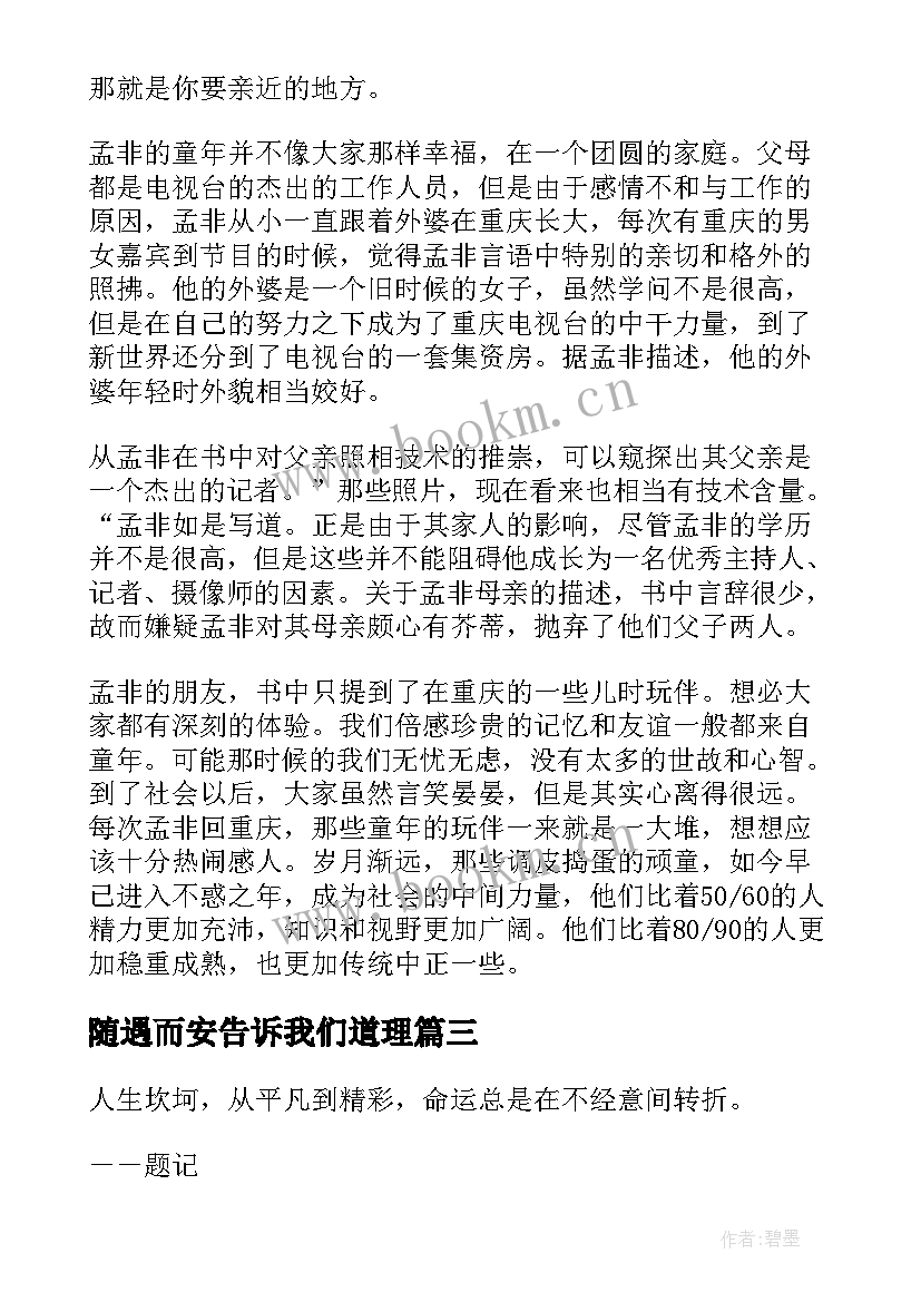 随遇而安告诉我们道理 随遇而安读后感(通用5篇)