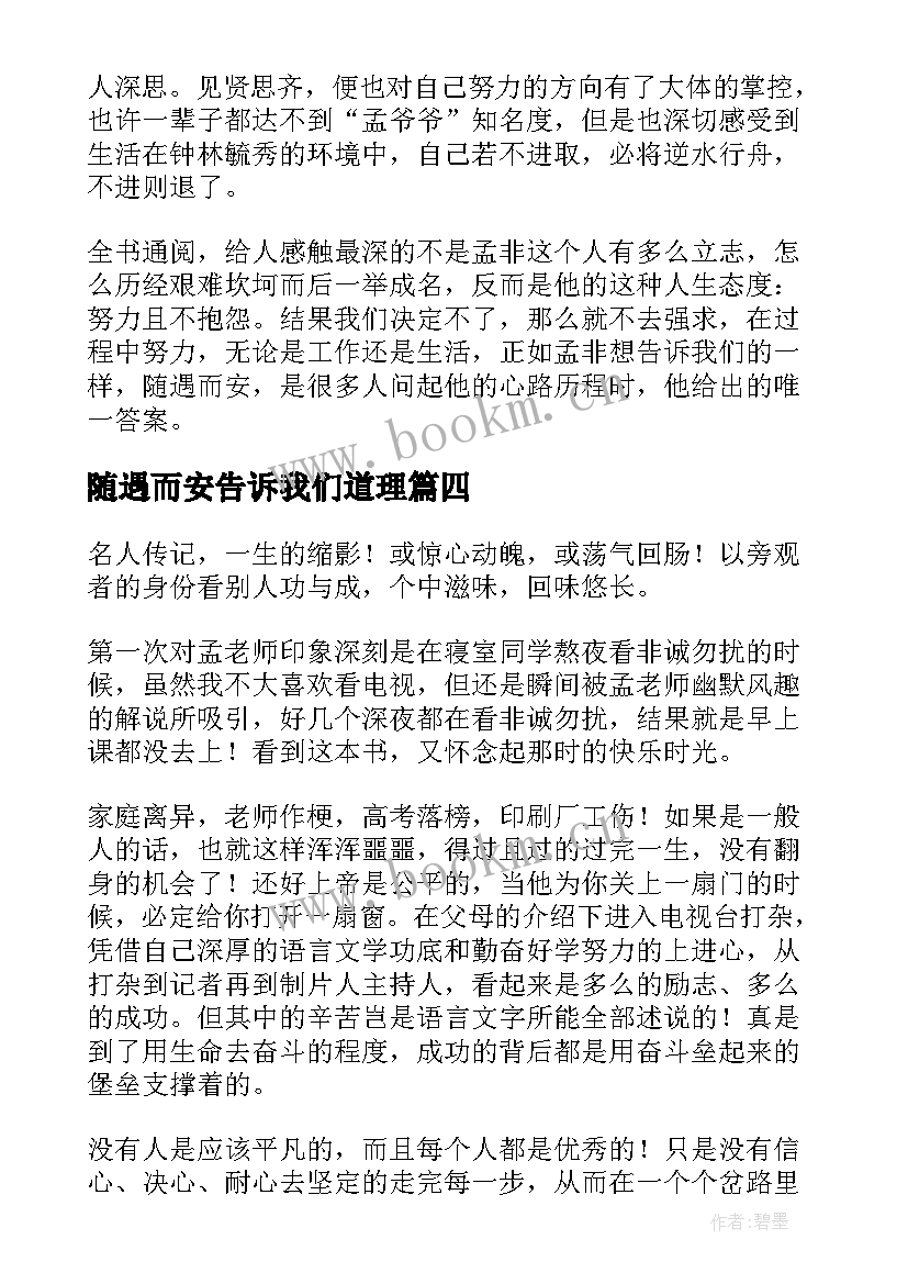 随遇而安告诉我们道理 随遇而安读后感(通用5篇)