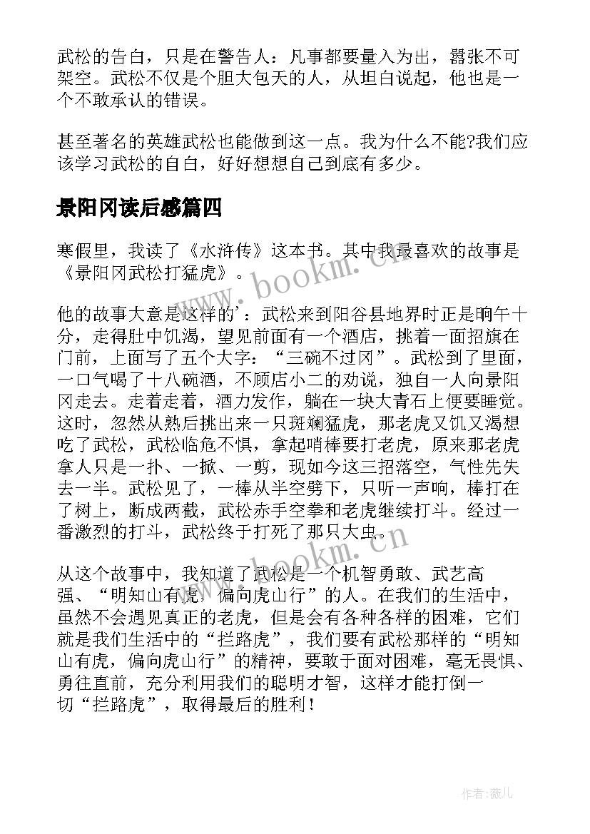 最新景阳冈读后感(优质5篇)