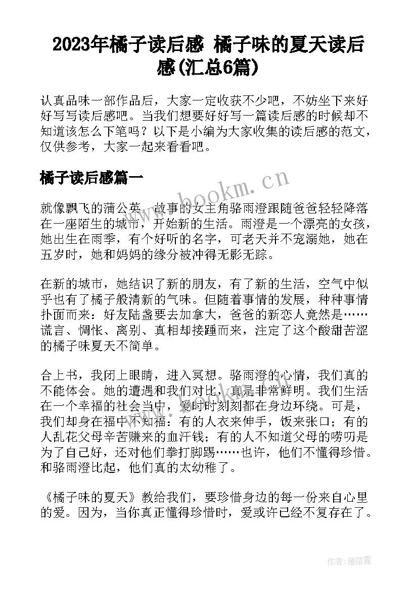 2023年橘子读后感 橘子味的夏天读后感(汇总6篇)