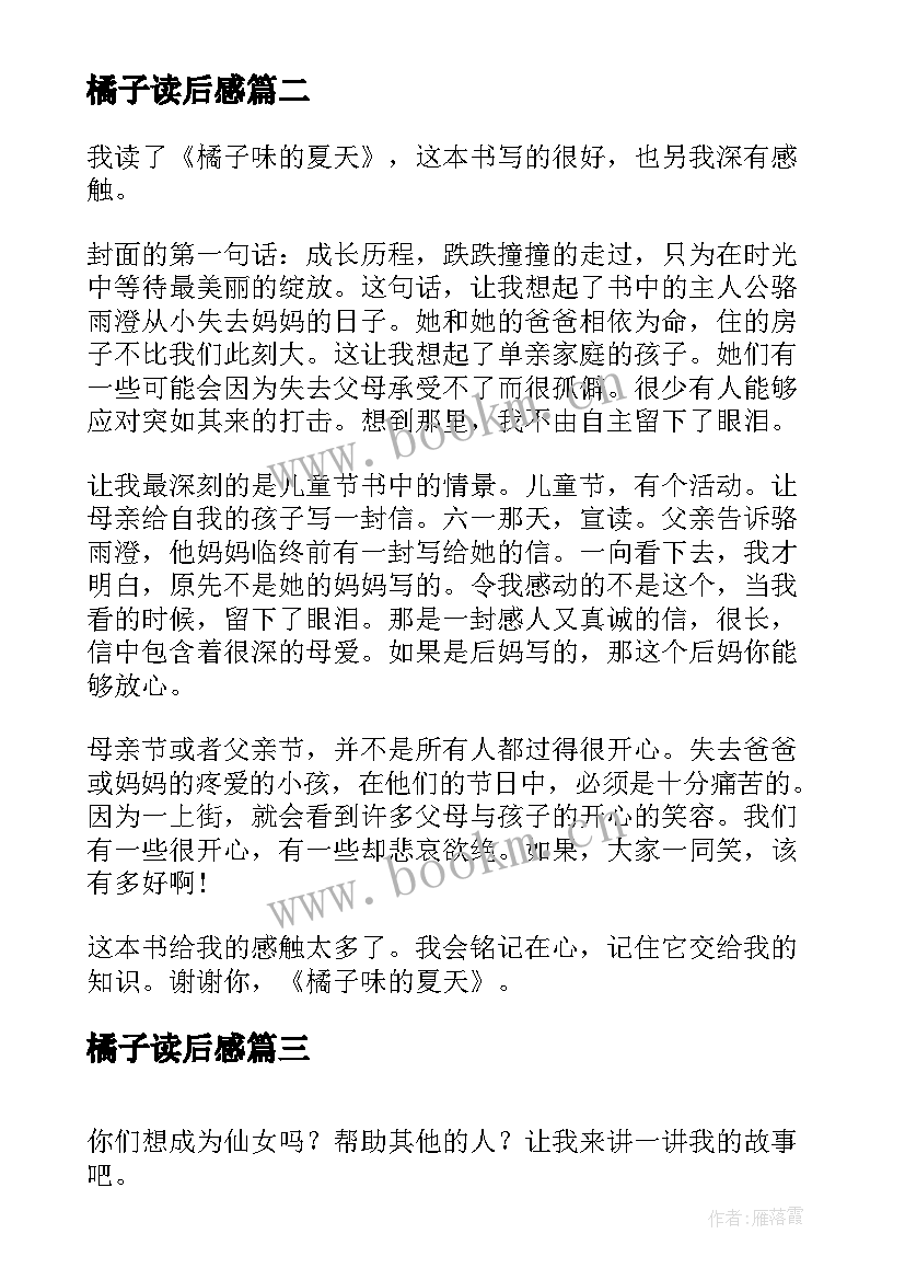 2023年橘子读后感 橘子味的夏天读后感(汇总6篇)