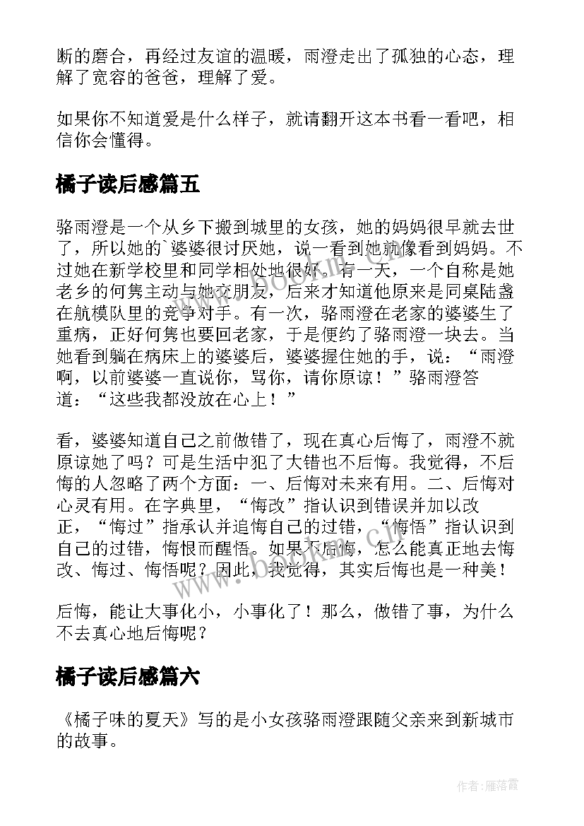 2023年橘子读后感 橘子味的夏天读后感(汇总6篇)