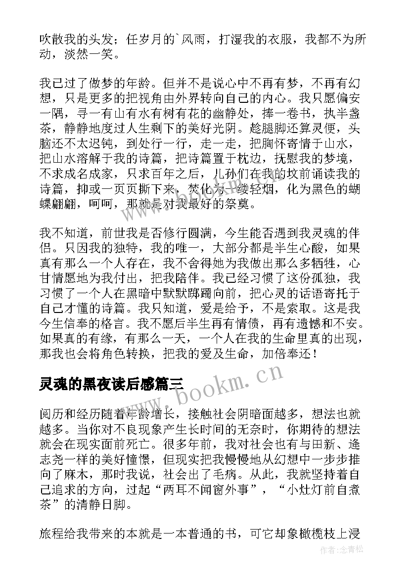 最新灵魂的黑夜读后感(大全8篇)