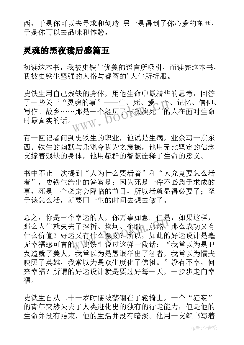 最新灵魂的黑夜读后感(大全8篇)