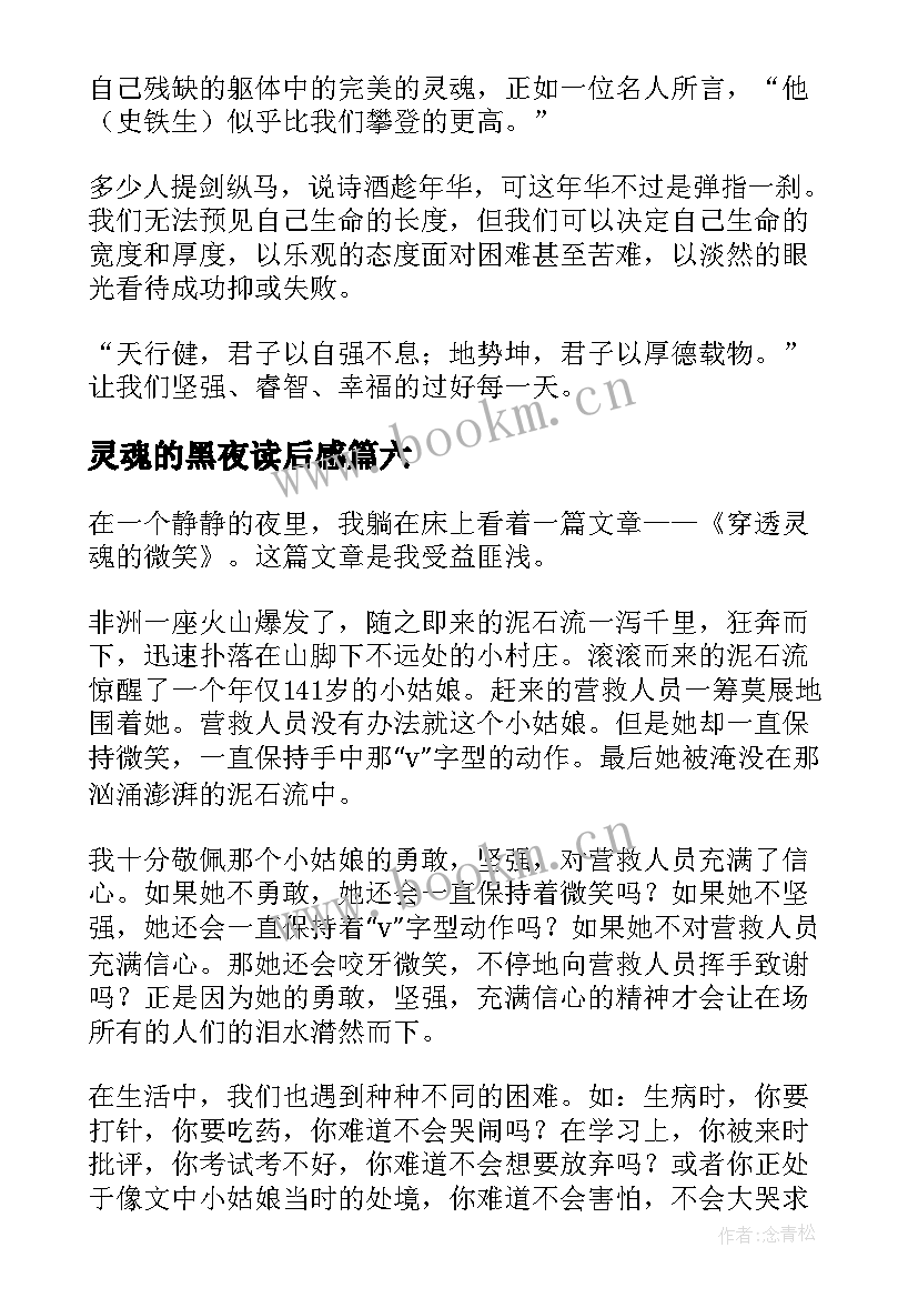 最新灵魂的黑夜读后感(大全8篇)