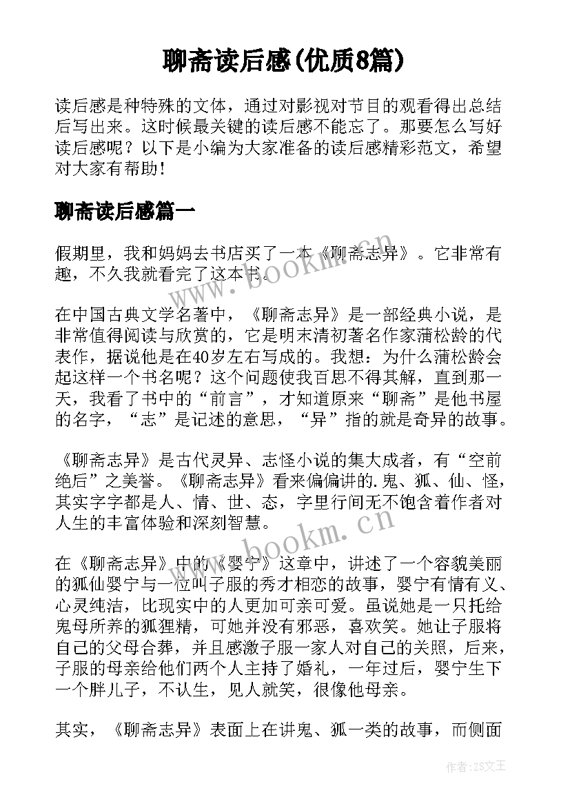 聊斋读后感(优质8篇)