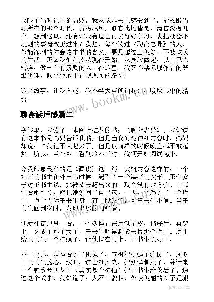 聊斋读后感(优质8篇)