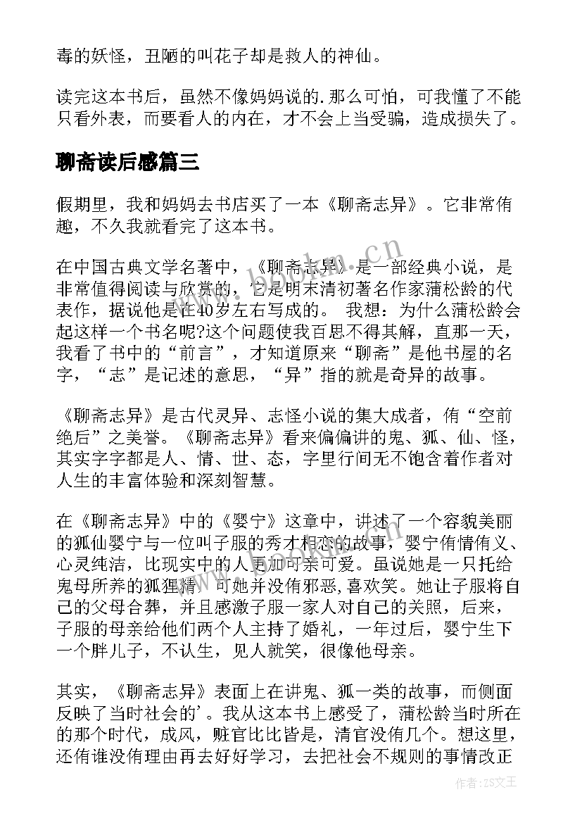 聊斋读后感(优质8篇)