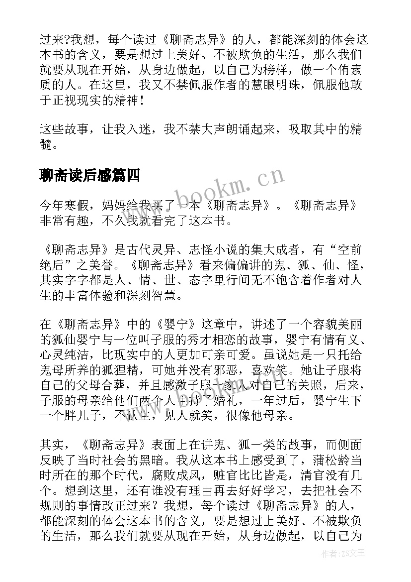 聊斋读后感(优质8篇)