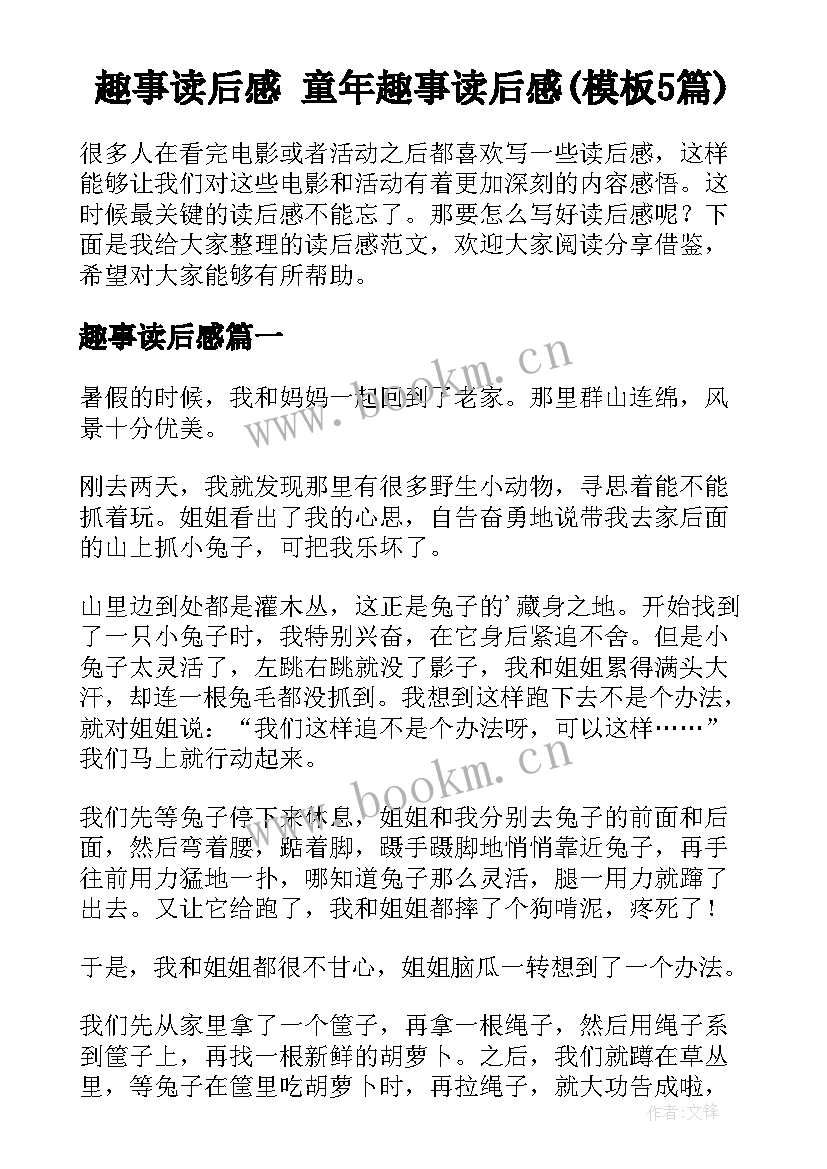 趣事读后感 童年趣事读后感(模板5篇)