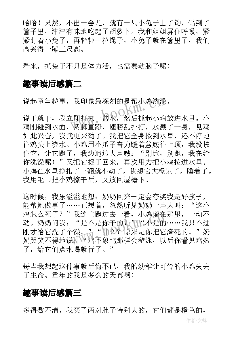 趣事读后感 童年趣事读后感(模板5篇)