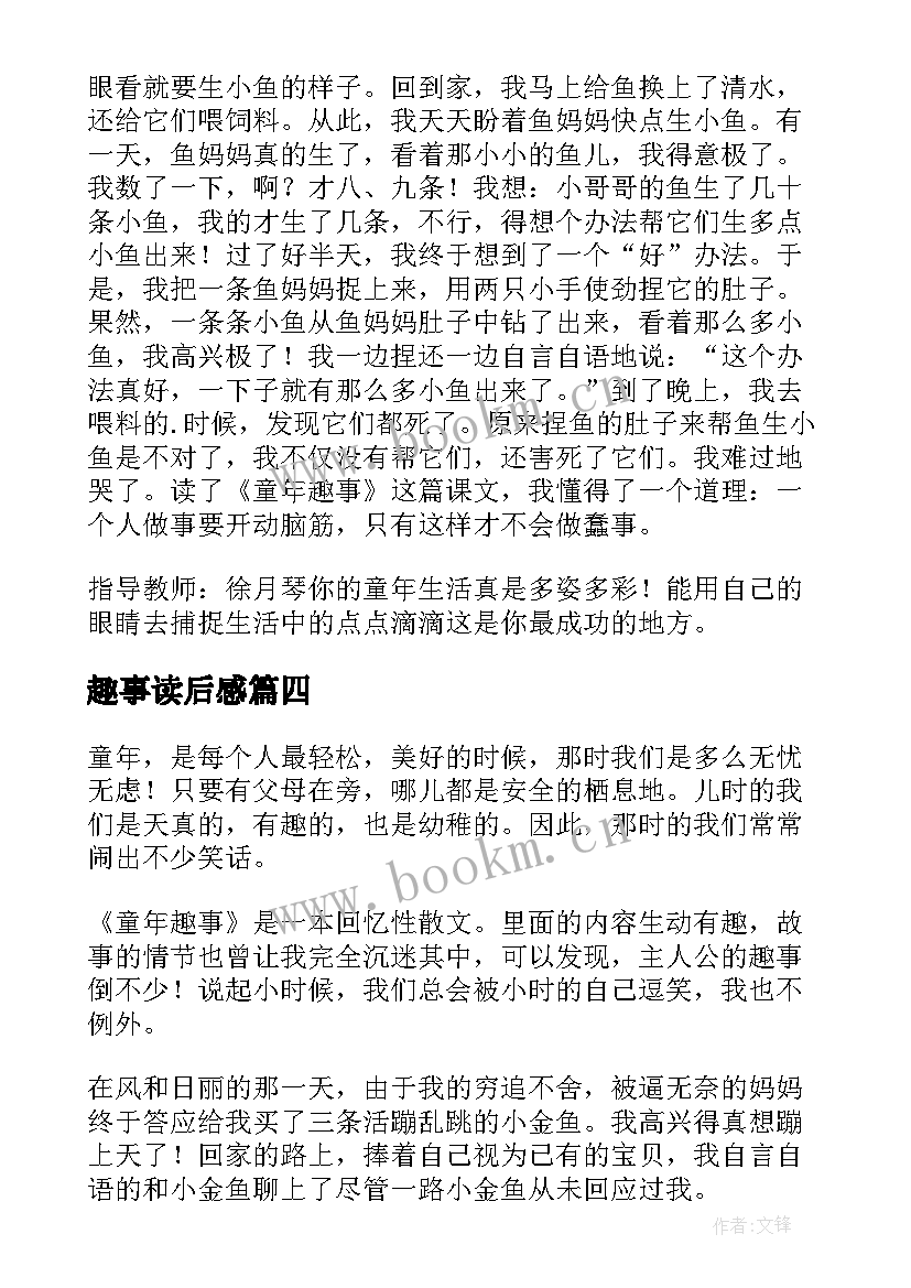 趣事读后感 童年趣事读后感(模板5篇)