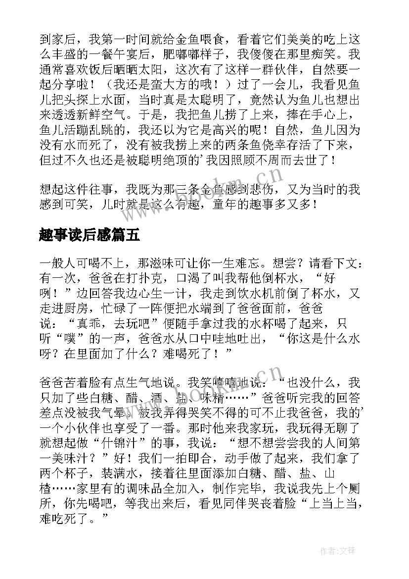 趣事读后感 童年趣事读后感(模板5篇)