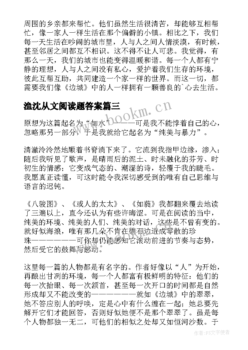 最新渔沈从文阅读题答案 沈从文自传读后感(通用5篇)