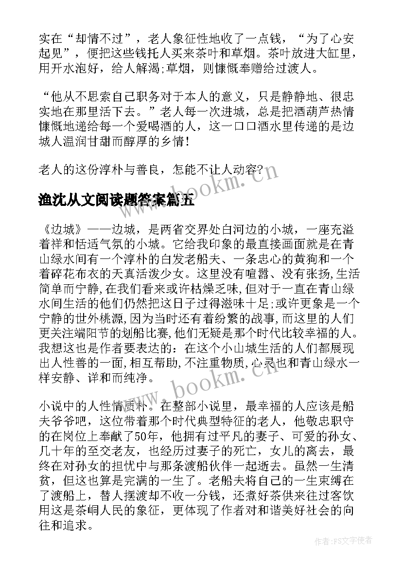 最新渔沈从文阅读题答案 沈从文自传读后感(通用5篇)