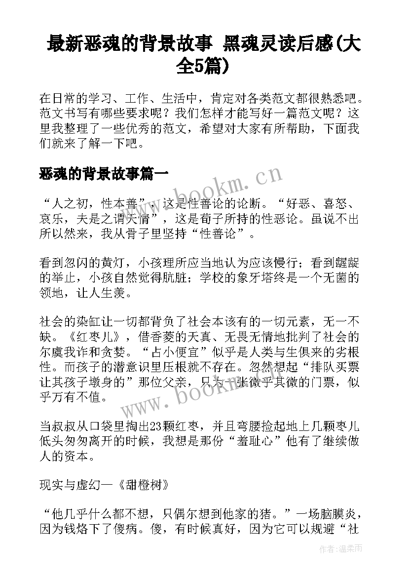 最新恶魂的背景故事 黑魂灵读后感(大全5篇)