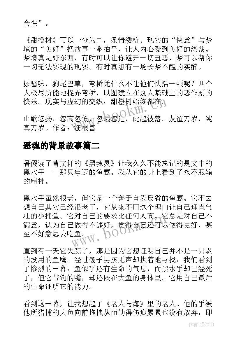 最新恶魂的背景故事 黑魂灵读后感(大全5篇)