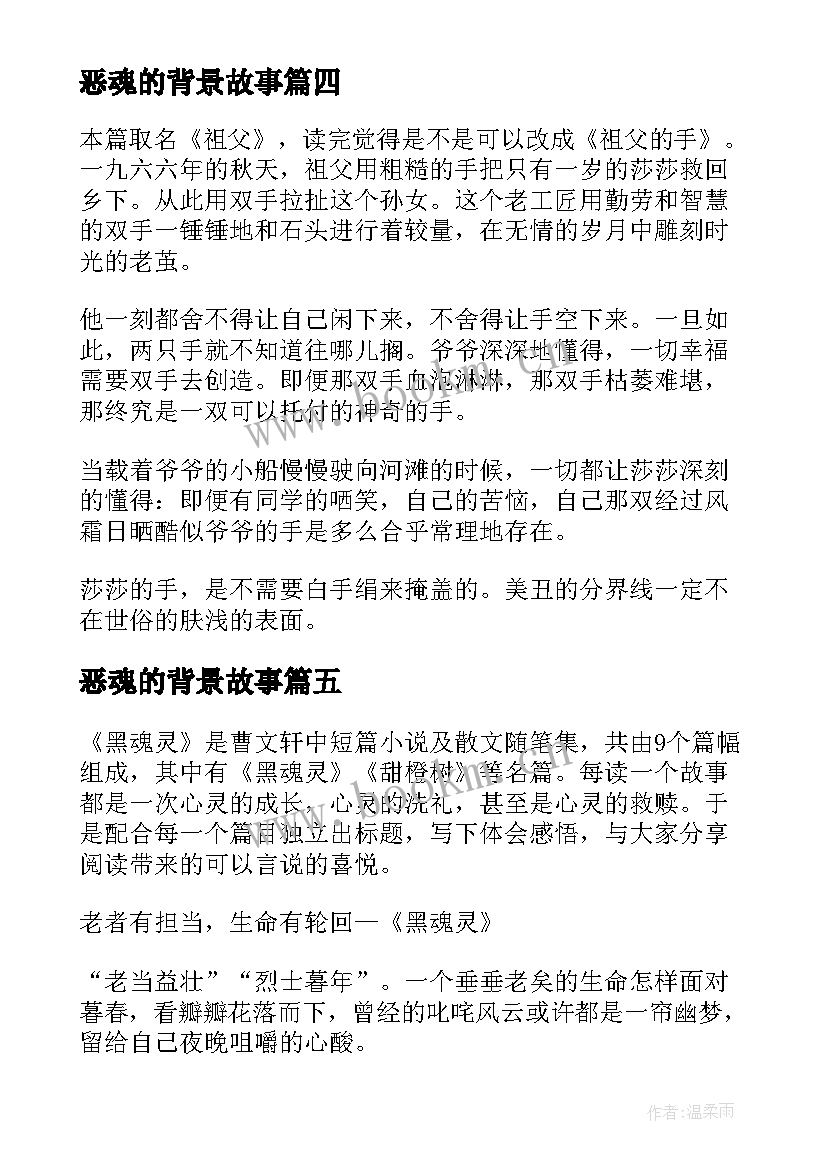 最新恶魂的背景故事 黑魂灵读后感(大全5篇)