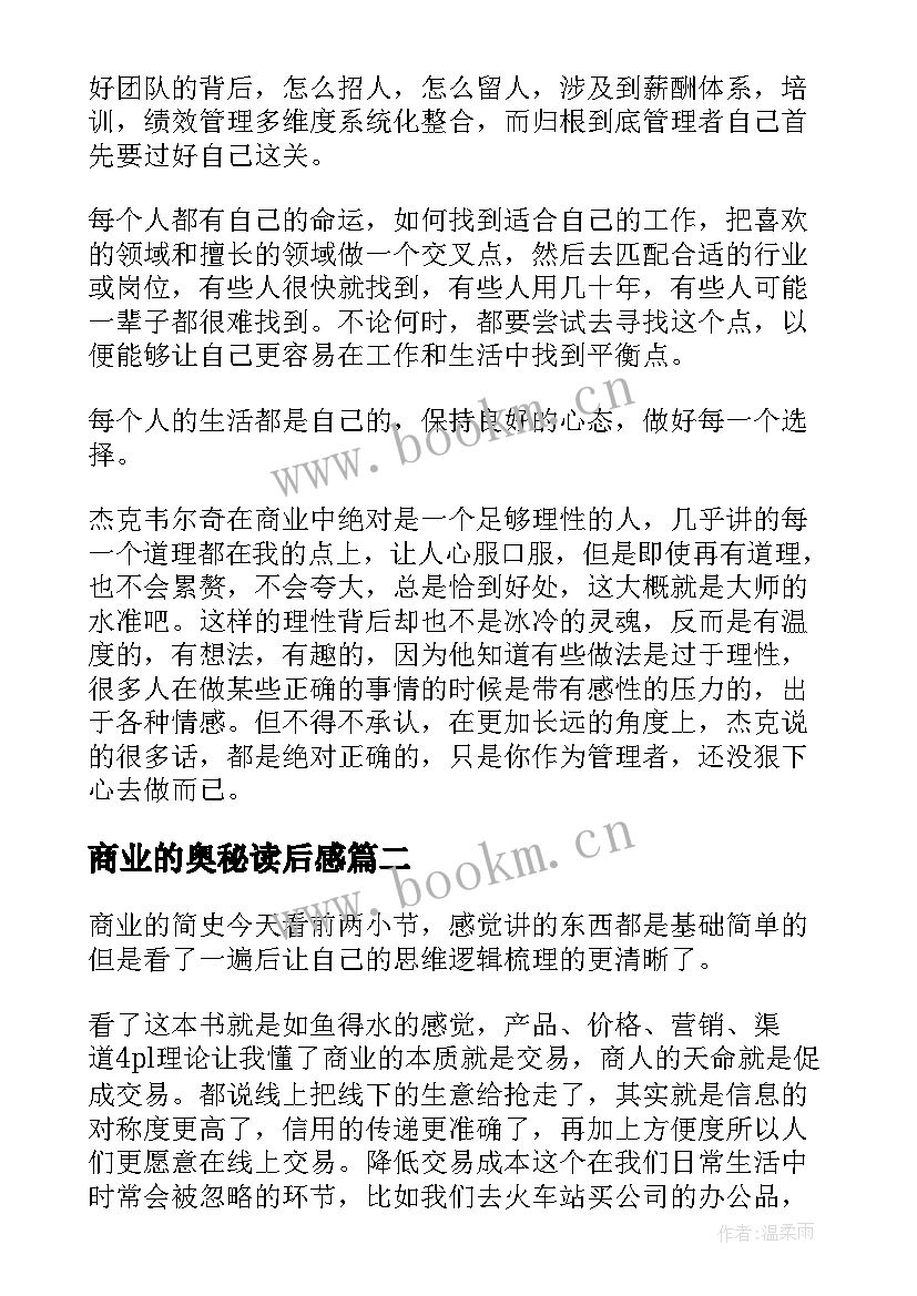 商业的奥秘读后感(实用5篇)