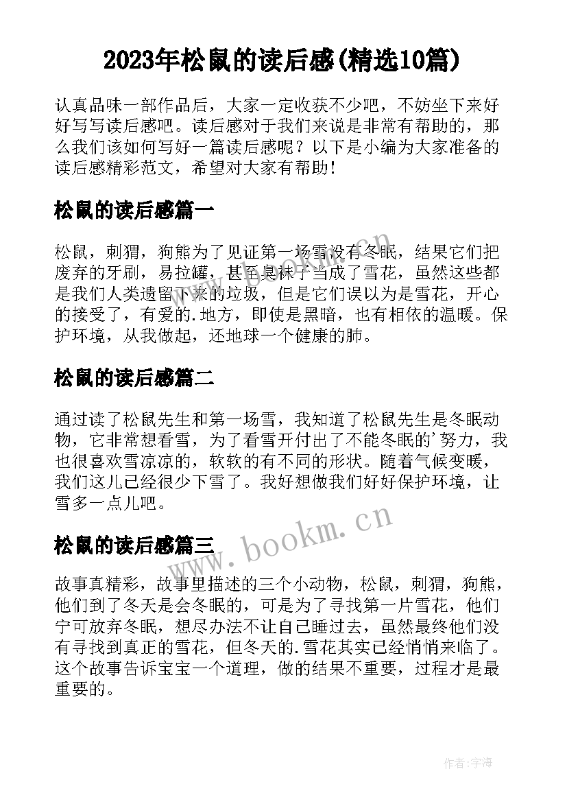 2023年松鼠的读后感(精选10篇)