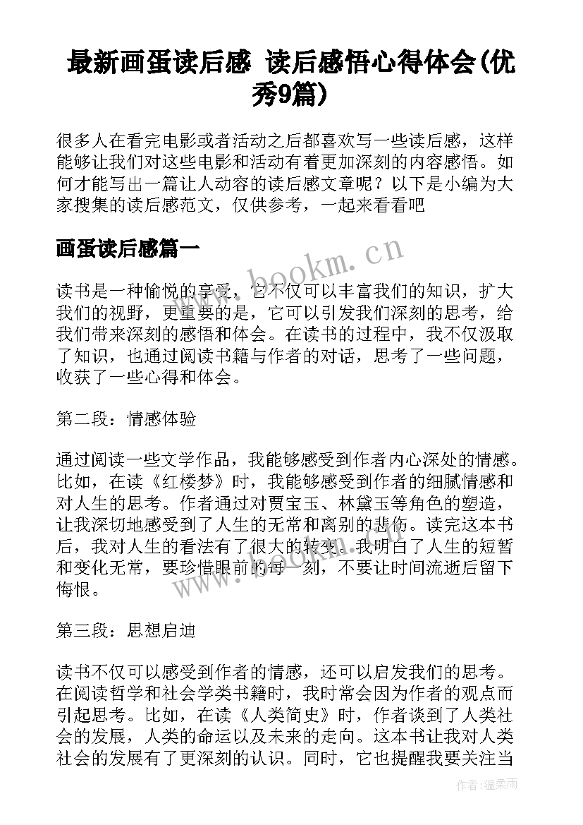 最新画蛋读后感 读后感悟心得体会(优秀9篇)