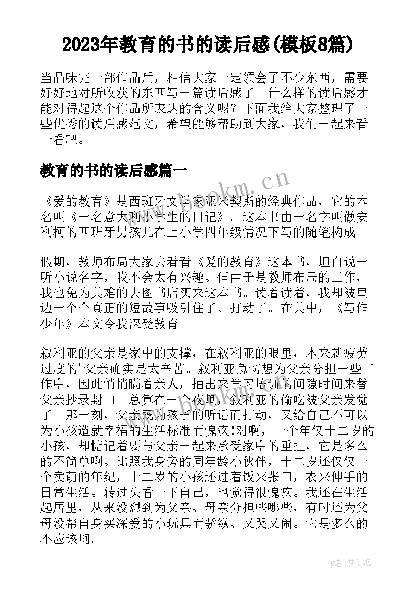 2023年教育的书的读后感(模板8篇)