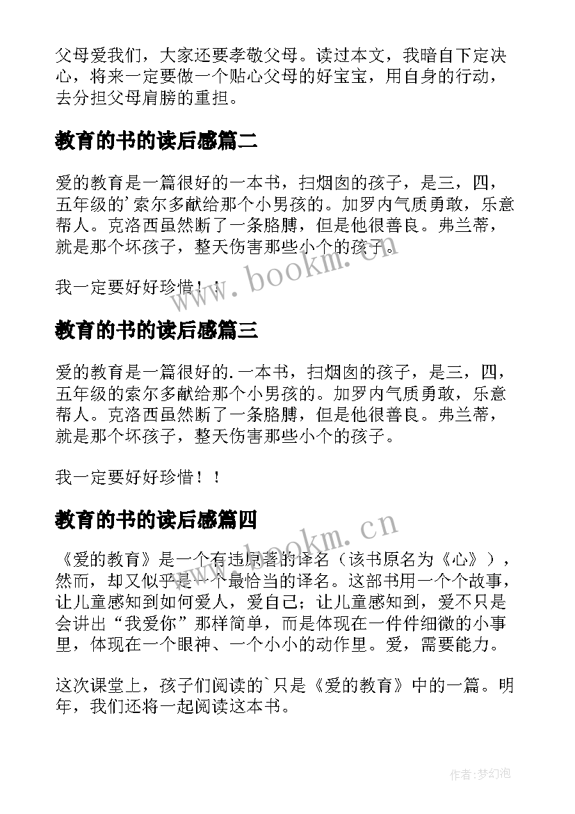 2023年教育的书的读后感(模板8篇)